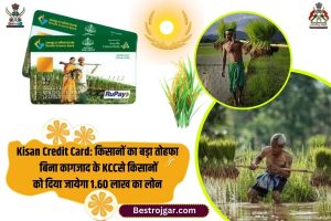 Kisan Credit Card 2023: किसानों को बड़ा तोहफा! बिना कागजात के KCC से किसानों को दिया जाएगा 1.60 लाख का लोन