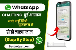 Whats App 2023: WhatApp चैटिंग हुई आसान, नंबर नहीं सिर्फ यूजरनेम से हो जाएगा काम, पढ़ें पूरी रिपोर्ट?