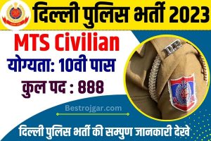 Delhi Police MTS Recruitment 2023: दिल्ली पुलिस एमटीएस सिविलियन के 888 पदों पर भर्ती, आवेदन 10 अक्टूबर 2023 से शुरू