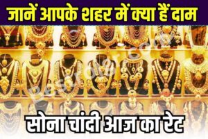 सोना चांदी भाव : Gold Price New Update कई महीनों बाद 60 हजार से नीचे आया सोना, चांदी फिर उछली; जानें आपके शहर में क्या हैं दाम