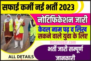 Bihar Safai Karmi Vacancy 2023 : बिहार में आई सफाई कर्मी की नई भर्ती जानते हैं तो आवेदन कर सकते हैं