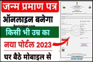 Birth Certificate Online Kaise Banaye 2023: अब जन्म प्रमाण पत्र कुछ ही मिनट में बनाए जाने बनाने की पूरी प्रक्रिया यहाँ से देखे 