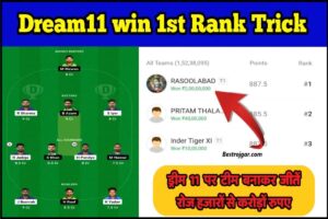 Dream 11 win 1st Rank Trick: ऐसा टीम बनने पर, ड्रीम 11 में आएगा फर्स्ट रैंक जीतेंगे करोड़ों रुपए