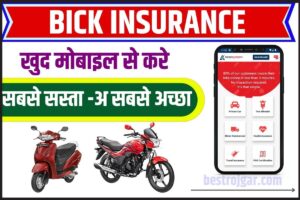 Policybazaar Se Bike Insurance Kaise Kare: घर बैठे अपनी बाईक के लिए करें 5 मिनट में इश्योरेंश, जाने क्या है पूरा प्रोसेस?