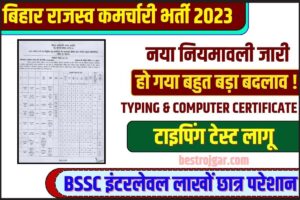 BSSC Inter Level Typing Test New Update 2023: बिहार इंटर लेवल वैकेंसी में कम्प्यूटर टाईपिंग टेस्ट हुआ अनिवार्य, BSSC ने जारी किया नोटिस?