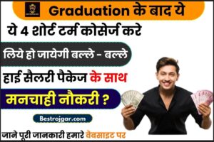 Short Term Professional Courses: Graduation के बाद ये 4 शॉर्ट टर्म कोर्सेज कर लिये हो जायेगी बल्ले – बल्ले, हाई सैलरी पैकेज के साथ मिलेगी मनचाही नौकरी जाने पूरी जानकारी हमारे बेवसाइट पर ?