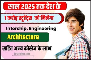 Education: साल 2025 तक देश के 1 करोड़ स्टूडेंट्स को मिलेगा Internship, Engineering & Architecture सहित अन्य कोर्सेज के लाभ, पढ़े क्या है पूरी रिपोर्ट जाने पूरी जानकारी हमारे बेवसाइट पर ?