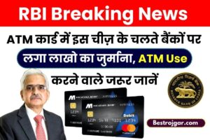 RBI News 2023 : ATM कार्ड में इस चीज़ के चलते बैंकों पर लगा लाखो का जुर्माना, ATM Use करने वाले जरूर जानें