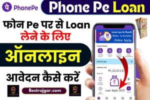 Phone Pe Loan Online Apply 2023: फोन पर से लोन के लिए ऑनलाइन आवेदन कैसे करें जाने पूरी प्रक्रिया?