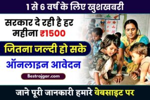 Aangadbadi Labharti Yojana 1500 Rs: 1 से 6 वर्ष के लिए खुशखबरी, सरकार दे रही है हर महीना ₹1500, जितना जल्दी हो सके करिए ऑनलाइन आवेदन