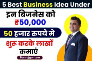 5 Best Business Idea Under 50000: इन बिजनेस को 50 हजार रुपये मे शुरू करके लाखों कमाएं जाने पूरी जानकारी हमारे बेवसाइट पर 