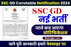 SSC GD Constable Notification 2024: परीक्षा तिथि, पात्रता, शुल्क और आवेदन पत्र जाने पूरी जानकरी