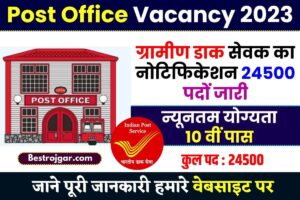 Post Office Vacancy 2023: डाक विभाग में 24500 विभिन्न पदों पर भर्ती, जानें आवेदन प्रक्रिया क्या है