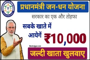 PM Jan Dhan Yojana 10000 Rupees 2023 : जनधन खाते में सबके आएंगे ₹10000 बिल्कुल FREE, बस यहां से करें आवेदन