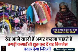 Small Business Idea 2023 : ठंड आने वाली हैं अगर करना चाहते हैं तगड़ी कमाई तो शुरू कर दें यह बिजनेस बदल देगा जिंदगी –