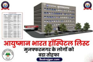 Aayushman Bharat Hospital List 2023 : मुजफ्फरनगर के लोगों को बडा तोहफा, बनें डेढ़ लाख आयुष्मान कार्ड, जानें किन अस्पतालों में मिलेगा लाभ