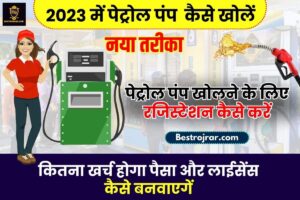 Petrol Pump Kaise Khole 2023: अपना पेट्रोल पम्प खोले और कमायें लाखों रुपया प्रति महिना, जाने आवेदन की जानकारी