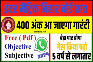 Bihar Board Whatsapp Group 2024: वायरल प्रश्न 2024 के लिए इंटर मैट्रिक का ग्रुप 2024 जाने यहाँ से पूरी जानकारी 