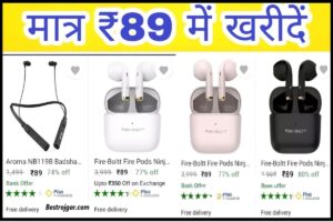 Flipkart Big Offer Today : फ्लिपकार्ट पर मिल रहा है मात्र ₹89 में ब्लूटूथ एयर फोन, जल्दी करें आर्डर नही तो ऑफर हो जाये गा समाप्त ।