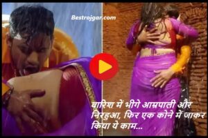 Nirahua And Aamrapali Hot Bhojpuri Video 2023 : बारिश में भीगे आम्रपाली और निरहुआ, फिर एक कोने में जाकर किया ये काम…