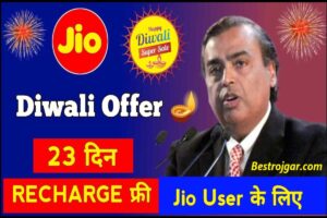 Jio Free Recharge on Diwali