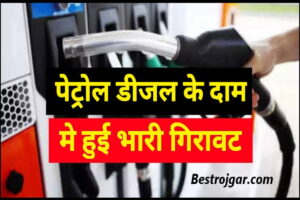 Petrol Diesel Rate Today 2023 : पेट्रोल डीजल के दामों पर निर्मला सीतारमण ने दी बड़ी राहत अभी जानिए अपने शहर का नए पेट्रोल डीजल के रेट्स-