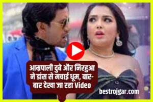 Bhojpuri Dance Video 2023: आम्रपाली दुबे और निरहुआ ने डांस से मचाई धूम, बार-बार देखा जा रहा Video