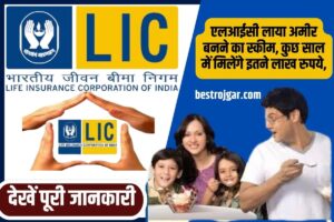 LIC SCHEME 2023: एलआईसी लाया अमीर बनने का स्कीम, कुछ साल में मिलेंगे इतने लाख रुपये, देखें पूरी जानकारी