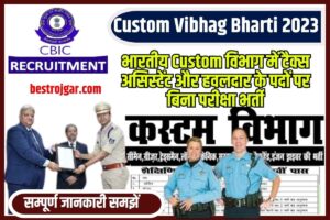 Custom Vibhag Bharti 2023: भारतीय कस्टम विभाग में टैक्स असिस्टेंट और हवलदार के पदों पर बिना परीक्षा भर्ती