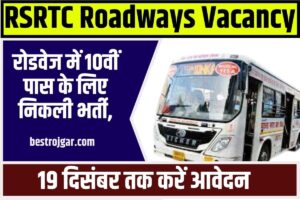 RSRTC Roadways Vacancy 2023: रोडवेज में 10वीं पास के लिए निकली भर्ती, 19 दिसंबर तक करें आवेदन