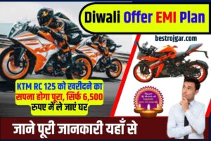 Diwali Offer EMI Plan 2023: KTM RC 125 को खरीदने का सपना होगा पूरा, सिर्फ 6,500 रुपए में ले जाएं घर