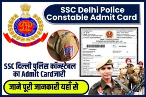 SSC Delhi Police Constable Admit Card 2023 Download Link : SSC दिल्ली पुलिस कॉन्स्टेबल का Admit Cardजारी