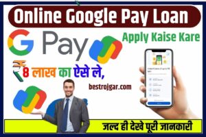 Online Google Pay Loan Apply Kaise Kare 2023 : अभी-अभीGoogle Pay से हाथों- हाथ पर्सनल लोन ₹80000 से लेकर ₹8 लाख का ऐसे ले, जाने गूगल पे से लोन आवेदन की प्रक्रिया?