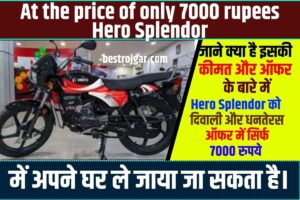 At the price of only 7000 rupees Hero Splendor 2023: मात्र 7 हजार रूपये की कीमत में घर ले जाये माइलेज की रानी Hero Splendor, जाने क्या है इसकी कीमत और ऑफर के बारे में