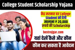 College Student Scholarship Yojana 2023: केंद्र सरकार हर College Student को देगी सालाना ₹ 20,000 रुपये की Scholarship, यहां देखें कैसे और कौन कौन कर सकता है आवेदन