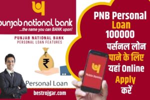 PNB Personal Loan 1000000 2023: पर्सनल लोन पाने के लिए यहां Online Apply करें