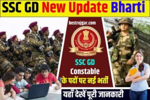 SSC GD New Update Bharti 2023: SSC GD कांस्टेबल के पदों पर नई भर्ती, देखें पूरी जानकारी