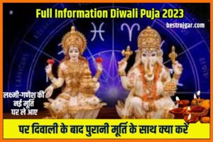 Full Information Diwali Puja 2023: लक्ष्मी-गणेश की नई मूर्ति घर ले आए, पर दिवाली के बाद पुरानी मूर्ति के साथ क्या करें?