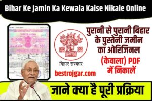 Bihar Ke Jamin Ka Kewala Kaise Nikale Online 2023: पुरानी से पुरानी बिहार के पुस्तेनी जमीन का ओरिजिनल (केवाला) PDF में निकालें – Old Property Document 2023