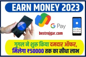 EARN MONEY 2023: गूगल ने शुरू किया दमदार ऑफर, मिलेगा ₹50000 तक का सीधा लाभ