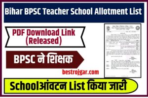 Bihar BPSC Teacher School Allotment List 2023 PDF Download Link (Released) – BPSC ने शिक्षक Schoolआंवटन List किया जारी