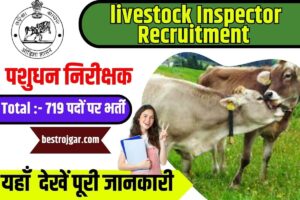 livestock Inspector Recruitment 2023: पशुधन निरीक्षक 719 पदों पर भर्ती