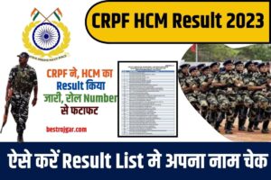 CRPF HCM Result 2023: CRPF ने, HCM का Result किया जारी, रोल Number से फटाफट ऐसे करें Result List मे अपना नाम चेक