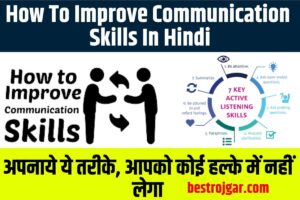 How To Improve Communication Skills In Hindi 2023: बनाना चाहते है अपने कौशल को प्रभावी और असरदार तो अपनाये ये तरीके, आपको कोई हल्के में नहीं लेगा?