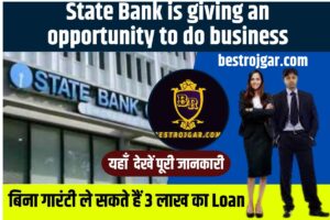 State Bank is giving an opportunity to do business 2023: (स्टेट बैंक दे रहा है बिजनेस करने का मौका), बिना गारंटी ले सकते हैं 3 लाख का लोन Full Information