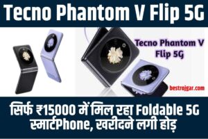 Tecno Phantom V Flip 5G 2023: सिर्फ ₹15000 में मिल रहा फोल्डेबल 5G स्मार्टफोन, खरीदने लगी होड़