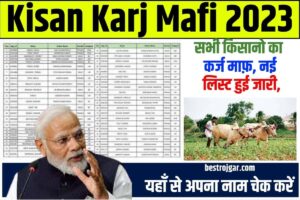 Kisan Karj Mafi 2023: सभी किसानो का कर्ज माफ़, नई लिस्ट हुई जारी, यहाँ से अपना नाम चेक करें