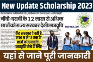 New Update Scholarship 2023: केंद्र सरकार दे रही है कक्षा 9 से 12 तक के छात्रों को छात्रवृत्ति, छात्रवृत्ति लेने के लिए यहां से जाने पूरी जानकारी