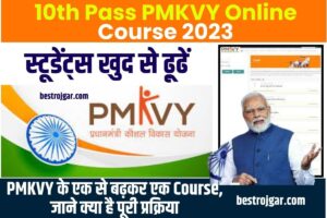 10th Pass PMKVY Online Course 2023: अब 10वीं पास स्टूूडेंट्स खुद से ढू़ढें PMKVY के एक से बढ़कर एक कोर्स, जाने क्या है पूरी प्रक्रिया