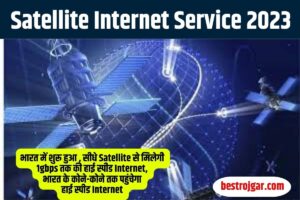 Satellite Internet Service 2023: भारत में शुरू हुआ , सीधे सेटेलाइट से मिलेगी 1gbps तक की हाई स्पीड इंटरनेट, भारत के कोने-कोने तक पहुंचेगा हाई स्पीड इंटरनेट